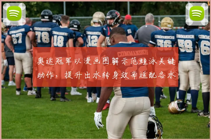 奥运冠军以漫画图解示范蛙泳关键动作，提升出水转身效率适配各水平