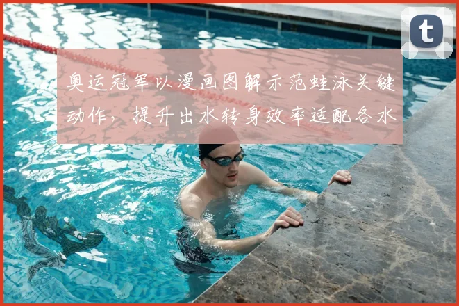 奥运冠军以漫画图解示范蛙泳关键动作，提升出水转身效率适配各水平
