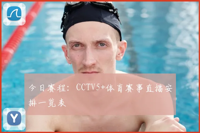今日赛程：CCTV5+体育赛事直播安排一览表
