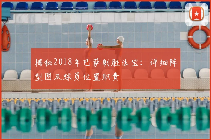 揭秘2018年巴萨制胜法宝：详细阵型图及球员位置职责