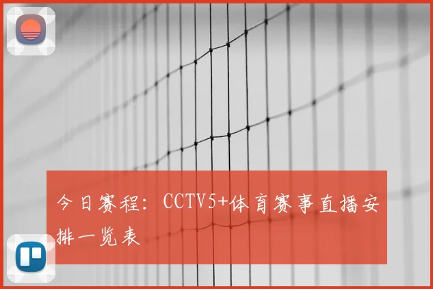 今日赛程：CCTV5+体育赛事直播安排一览表