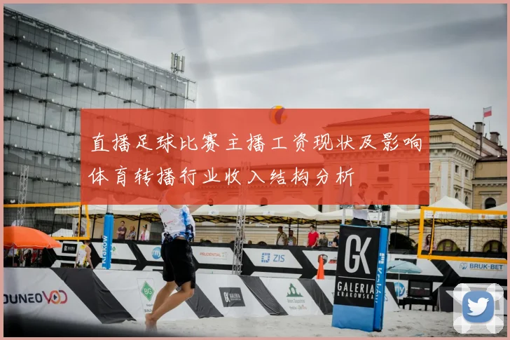 直播足球比赛主播工资现状及影响体育转播行业收入结构分析