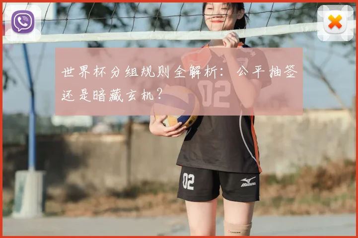 世界杯分组规则全解析:公平抽签还是暗藏玄机?