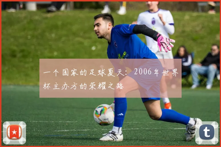 一个国家的足球夏天：2006年世界杯主办方的荣耀之路