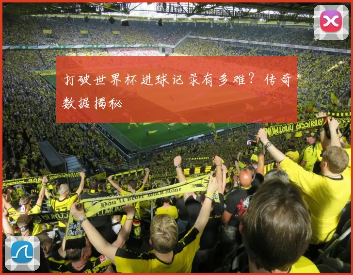 打破世界杯进球记录有多难?传奇数据揭秘