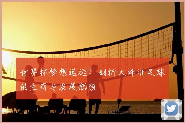 世界杯梦想遥远？剖析大洋洲足球的生存与发展瓶颈