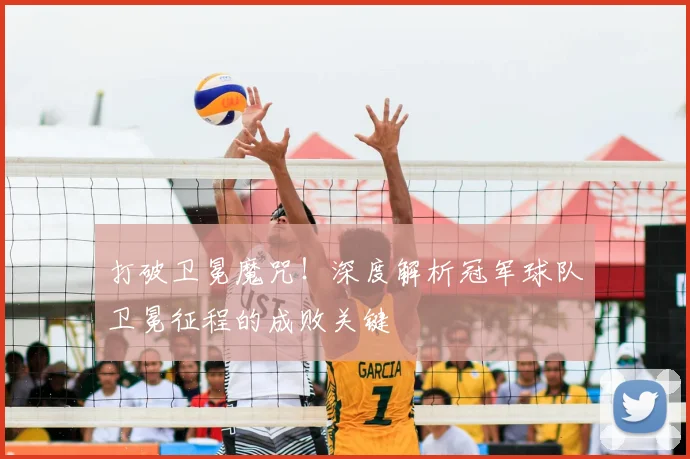 打破卫冕魔咒!深度解析冠军球队卫冕征程的成败关键