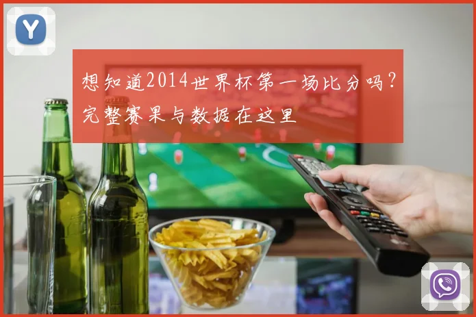 想知道2014世界杯第一场比分吗？完整赛果与数据在这里