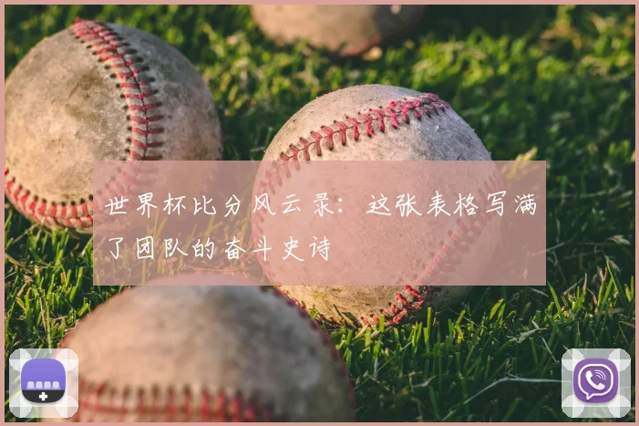 世界杯比分风云录：这张表格写满了团队的奋斗史诗