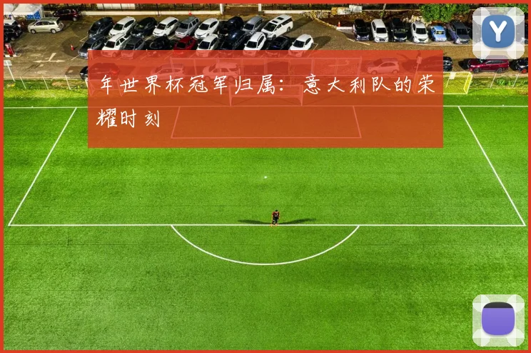 年世界杯冠军归属:意大利队的荣耀时刻
