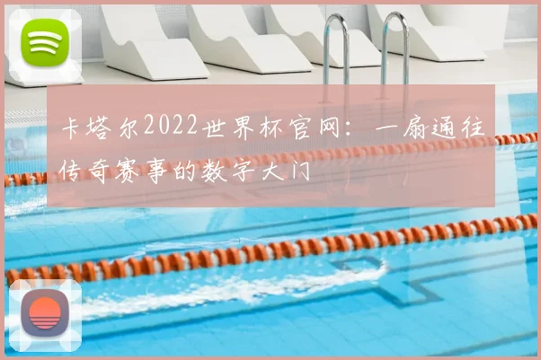 卡塔尔2022世界杯官网:一扇通往传奇赛事的数字大门