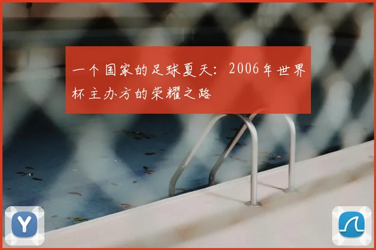 一个国家的足球夏天:2006年世界杯主办方的荣耀之路