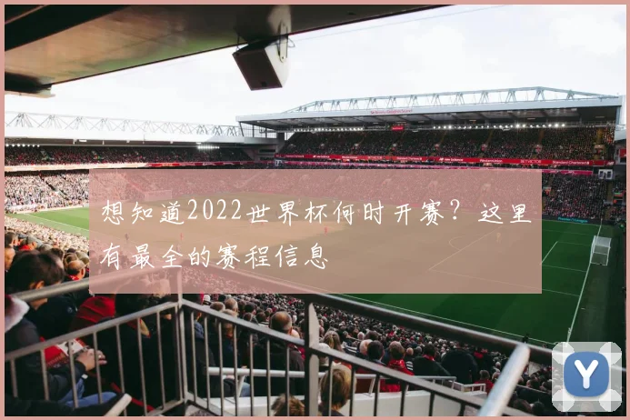 想知道2022世界杯何时开赛？这里有最全的赛程信息