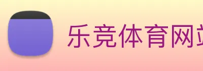 乐竞体育网站首页 Logo